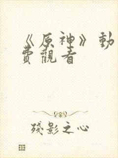 《原神》动画免费观看封面