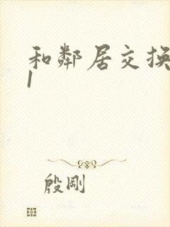 和邻居交换娇妻1