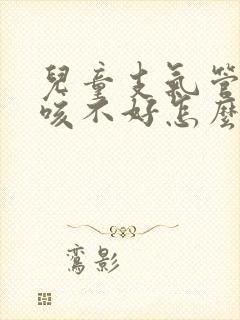 儿童支气管炎久咳不好怎么办封面