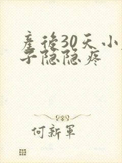 产后30天小肚子隐隐疼封面