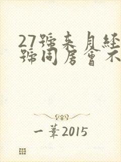 27号来月经7号同房会不会怀孕