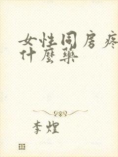 女性同房疼痛吃什么药封面