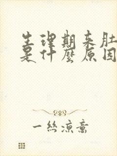 生理期来肚子疼是什么原因