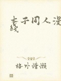 本子同人漫画在线