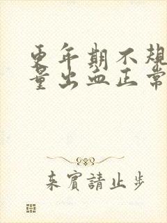 更年期不规则少量出血正常吗封面