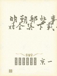 明朝那些事儿txt全集下载微盘