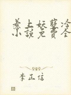 惹上妖孽冷殿下小说免费全文阅读