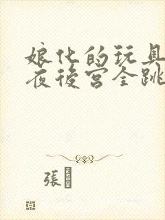 娘化的玩具熊五夜后宫全跳杀