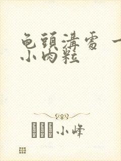 龟头沟处 一圈小肉粒