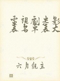 电视剧光影演员表名单表大全