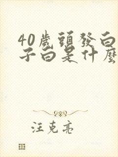 40岁头发白胡子白是什么原因封面