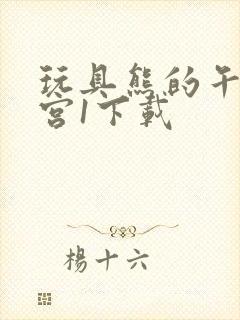 玩具熊的午夜后宫1下载