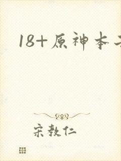 18+原神本子封面