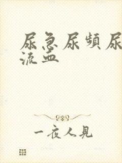 尿急尿频尿不尽流血