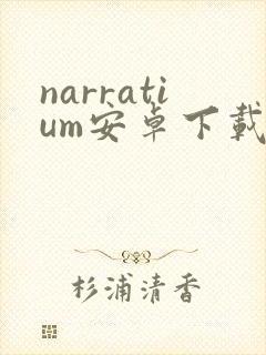 narratium安卓下载
