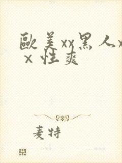 欧美xx黑人xⅹ性爽封面
