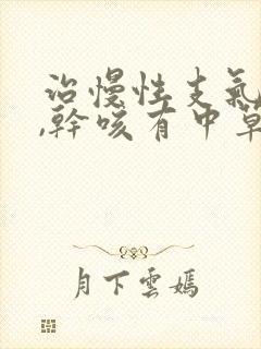 治慢性支气管炎,干咳有中草药封面