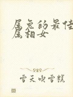 属兔的最佳婚配属相女