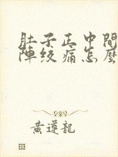 肚子正中间一阵阵绞痛怎么办