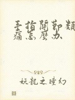 手指关节类风湿痛怎么办封面