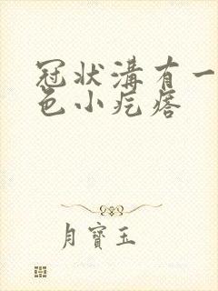 冠状沟有一排红色小疙瘩