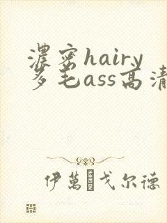 浓密hairy多毛ass高清