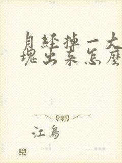 月经掉一大坨血块出来怎么回事?