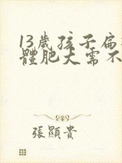 13岁孩子扁桃体肥大需不需要做手术