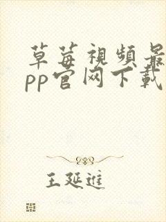 草莓视频最新app官网下载封面