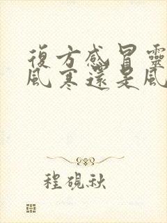 复方感冒灵治疗风寒还是风热