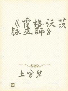 《霍格沃茨之血脉巫师》