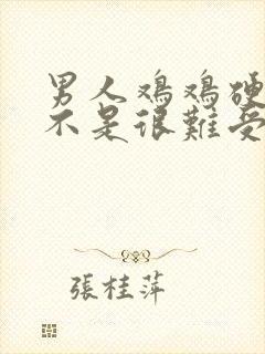 男人鸡鸡硬了是不是很难受