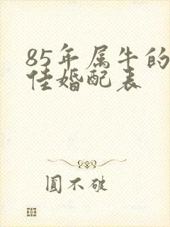 85年属牛的最佳婚配表