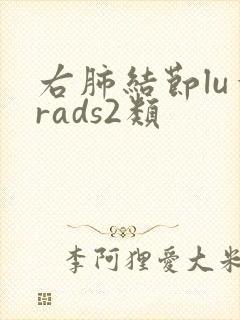右肺结节lu一rads2类