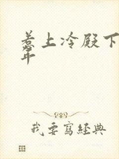 惹上冷殿下花暮年