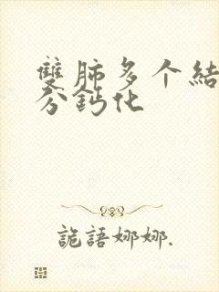 双肺多个结节部分钙化