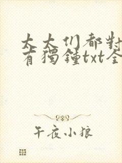 太太们都对我情有独钟txt全文