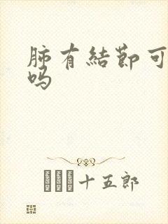 肺有结节可消除吗