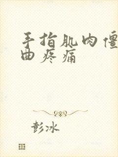 手指肌肉僵硬弯曲疼痛