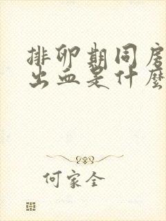 排卵期同房过后出血是什么原因造成的