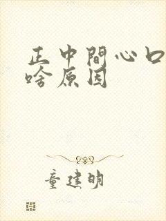 正中间心口窝疼啥原因封面