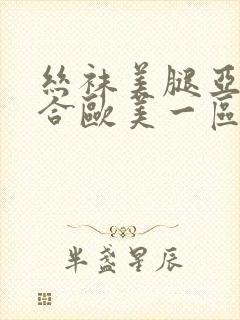 丝袜美腿亚洲综合欧美一区