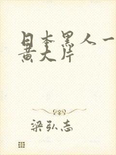 日本黑人一级特黄大片