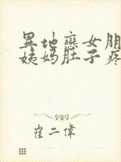 异地恋女朋友来姨妈肚子疼怎么安慰