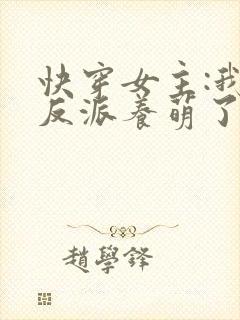 快穿女主:我把反派养萌了