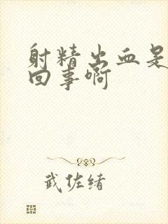 射精出血是怎么回事啊