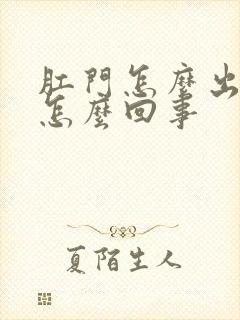 肛门怎么出血是怎么回事