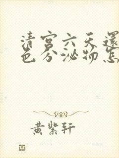 清宫六天还有褐色分泌物怎么办