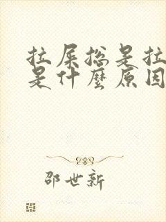 拉屎总是拉出血是什么原因