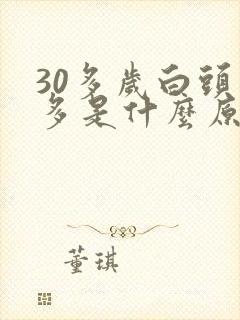 30多岁白头发多是什么原因封面